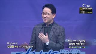 The Life 지구촌교회 김인환 목사  미지근한 신앙처럼 위험한 것은 없다