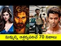 Top 70 Unknown Facts in Telugu | Interesting and Amazing Facts | Srm facts Telugu |