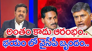 అంతం కాదు ఆరంభం..భయం లో వైసీపీ బృందం..: Mahaa Vamsi Analysis