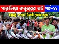 মাত্র ৩৫০ টাকায় জোড়া কবুতর গ্রামের হাট থেকে | kobutor hat 2024 | pigeon market in bangladesh...