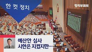 [복국장의 한 컷 정치] 시한은 지켰다지만…깜깜이 심사 예산만 5000여 억 / JTBC 정치부회의