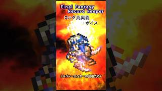 FFRK ロック真奥義【ミラージュダイブ・極】＋ボイス