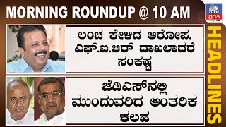 Morning Roundup : ಲಂಚ ಕೇಳಿದ ಆರೋಪ, FIR ದಾಖಲಾದರೆಸಂಕಷ್ಟ : JDSನಲ್ಲಿ ಮುಂದುವರಿದ ಆಂತರಿಕ ಕಲಹ