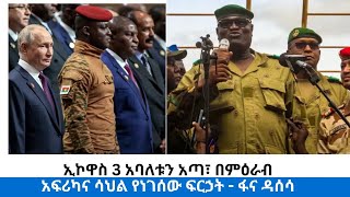 ኢኮዋስ 3 አባለቱን አጣ፣ በምዕራብ አፍሪካና ሳህል የነገሰው ፍርኃት - ፋና ዳሰሳ (በተስፋዬ አለነ)