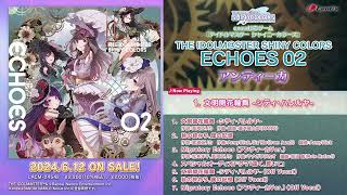 【試聴動画】THE IDOLM@STER SHINY COLORS ECHOES 02