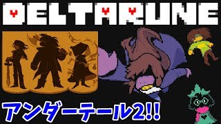 デルタルーン！アンダーテール２が来た！！(Deltarune デルタルーン 実況プレイ #1)