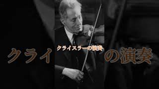 【ヴァイオリニスト聴き比べ】ヴァイオリン界の巨匠クライスラー＆ハイフェッツ #violin  #shorts #バイオリン