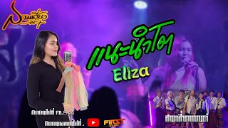 แนะนำโต - | Eliza | ( สามเสี่ยวแบนด์ ) ร้าน อาหาร สามเสี่ยว ณ วังสามหมอ