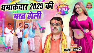 2025 Ki Mast Holi | 2025 की मस्त होली || देहाती दमदार होली || Nonstop Holi || Manjesh Shastri