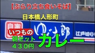 【ゆで太郎】日本橋人形町　いつもの「朝セットカレー」４３０円