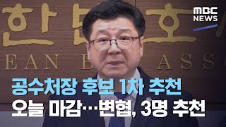 공수처장 후보 1차 추천 오늘 마감…변협, 3명 추천 (2020.11.09/5MBC뉴스)