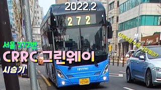 오늘은 서울 북부운수 272번 CRRC 그린웨이 주행영상 입니다