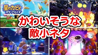 【星のカービィスターアライズ】小ネタ 不憫な扱いをされているかわいそうなボスや敵をご紹介！三魔官シスターズやおなじみのボスネタも