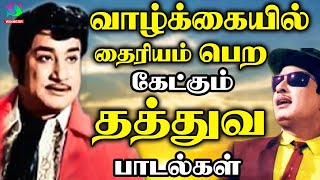 வாழ்க்கையில் தைரியம் பெற கேட்கும் தத்துவ பாடல்கள்| Valkaiku Thairiyam Perum Ketkum Tharhuva Padalgal