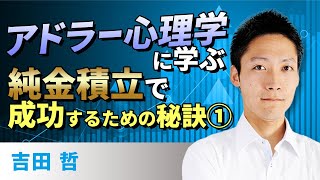 アドラー心理学に学ぶ、純金積立で成功するための秘訣［1］（吉田　哲）