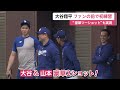 大谷翔平 ファンの前で初練習　山本由伸との“豪華ツーショット”も実現