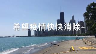 冠状病毒肆虐下的美国-芝加哥市区篇 Chicago during the corona virus quarantine