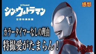 シンウルトラマンのネタバレ感想。なぜカラータイマーがないのか…面白すぎる。