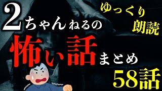 【ゆっくり朗読】数年に一度の恐怖。2ちゃんねるの怖い話まとめpart47【作業用】【睡眠用】【2ch怖いスレ】【ホラー】