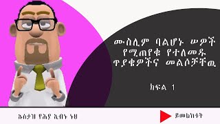 ሙስሊም ባልሆኑ ሰዎች የሚጠየቁ የተለመዱ ጥያቄዎችና መልሶቻቸው   ክፍል -1   ካፊር ለምን ትሉናላችሁ?