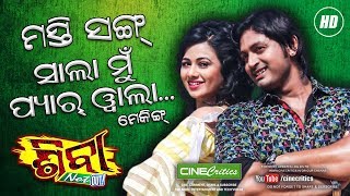 Sala Mu Pyar Wala Song - Shiva Not Out Odia Movie - Arindam Archita - CineCritics