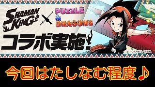 【パズドラ】シャーマンキングコラボガチャ！2019.04.22