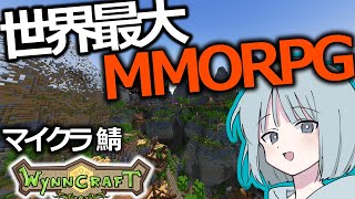 【マイクラ】#1マイクラ最大のMMORPGサーバーで遊ぶ【Wynncraft】