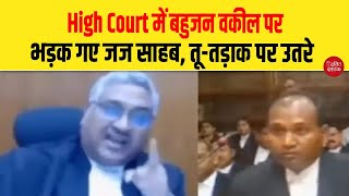 High Court में बहुजन वकील पर भड़क गए जज साहब, तू-तड़ाक पर उतरे| Dalit Dastak