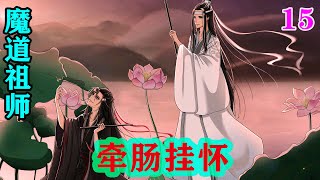 魔道祖师之牵肠挂怀15集  果然，只要是人没有不爱八卦的，看吧，连蓝二公子都看过来了，聂怀桑得意，开始跟他们说到底是什么情况。#魔道祖师#蓝忘机#魏无羡