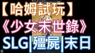 【哈姆試玩】《少女末世錄》SLG|殭屍|末日