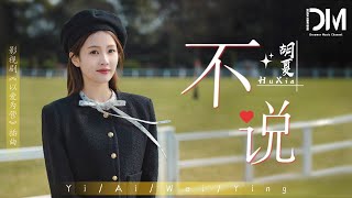 胡夏（Hu Xia） - 不說 (《以愛為營》電視劇插曲)『遙遠而貼近，不再需要理由就 足夠堅定』【動態歌詞】