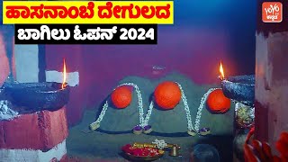 ಹಾಸನಾಂಬೆ ದೇಗುಲದ ಬಾಗಿಲು ಓಪನ್ 2024 | Hasanamba Temple Opening 2024 Video | YOYO TV Kannada