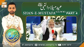 Shan-e-Mustafa (S.A.W.W) | Rabi-ul-Awal Special | Part 4 | 29th Oct 2020 | ARY Qtv