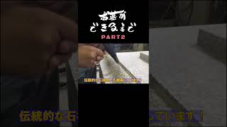 【お墓ができるまでPART②】YOUTUBEにて完全版もご覧ください #工場 #石材加工 #鳴本石材 #石の加工 #お墓#オンラインツアー