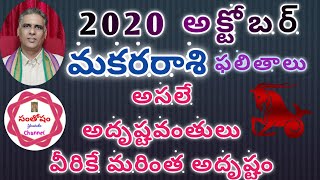 2020 అక్టోబర్ మకరరాశి ఫలితాలు | CAPRICORN HOROSCOPE 2020 OCTOBER | TELUGU RASI PHALALU | MAKARA RASI