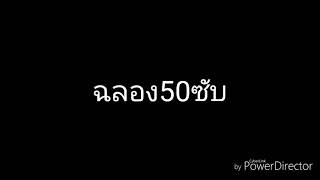 แจกรหัสrovฉลอง50ซับ