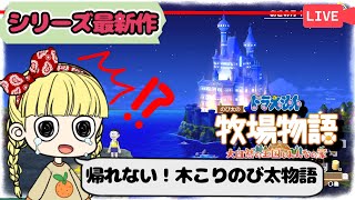 【新作！ドラ牧】ついに地球に帰るぞ！うわ！ソフトがエラーになった！！！www感動の最終回（あきのつき22日目～）　※ネタバレあり