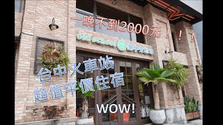 台中火車站平價飯店Taiwan Taichung Budget Hotel-田中央旅店Old School