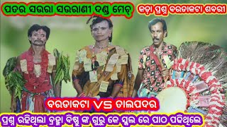 patar sahara Danda Nrutya ପତର ସଉରା ସଉରାଣୀ ଦଣ୍ଡ ମେଚ୍ ବରଡାକଟା VS ତାଲପଦର RK All in one