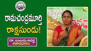 రామచంద్రమూర్తి రాక్షసుండు!  |Dr. Bulusu Aparna | శతావధానం | KopparapuKavulu