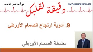 سلسلة دقيقة لقلبك مع الصمام الاورطي -9. أدوية ارتجاع الصمام الأورطي - أدوية ارتجاع الصمام الأبهري