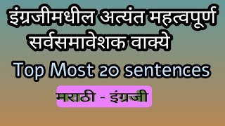 बोलताना आपण सर्व प्रकारची वाक्ये बोलतो फक्त ठराविक वाक्ये आली की झाल अस नसत. अशीच वाक्ये पहा.