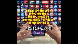 TikTok禁令风云突变！拜登交棒特朗普；苹果万亿市值蒸发；支付宝深夜回应“重大事故”；重磅数据今日来袭#财经新闻#股市行情#美股#全球资讯#港股#a股#investing#stock#news