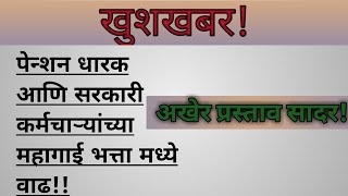 पेन्शनधारक व राज्य शासकीय कर्मचारी यांचा महागाई भत्ता वाढबाबतचा प्रस्ताव तयार!