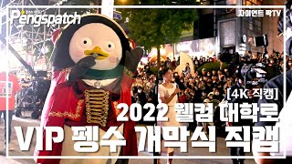 [4K] 펭수 2022 웰컴 대학로 개막식 직캠 / 명불허전 연예펭