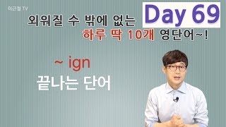 Day 69 (초급)외워질 수 밖에 없는 하루 딱 10개 영단어!