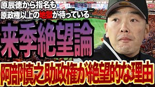 阿部慎之助新監督が”極めて危険”と言われている理由に思わず絶句…第三次政権を降りた原辰徳監督から指名され新監督に就任する阿部が原監督以上の地獄が待っている真相に驚きを隠せない【プロ野球】