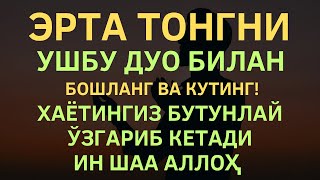 Хар Куни Эрта Тонгни Ушбу Дуо Билан Бошланг! дуолар канали, дуолар