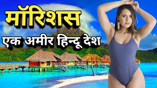 मॉरीशस एक सुंदर देश /Amazing Facts about Mauritius in hindi #Mauritiusfacts