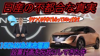 【日産、聞け】日産がついに日本最速「150kW急速充電器」を設置スタート！　その一方で、急速充電器設置計画を完全に反故にしてきているという事実